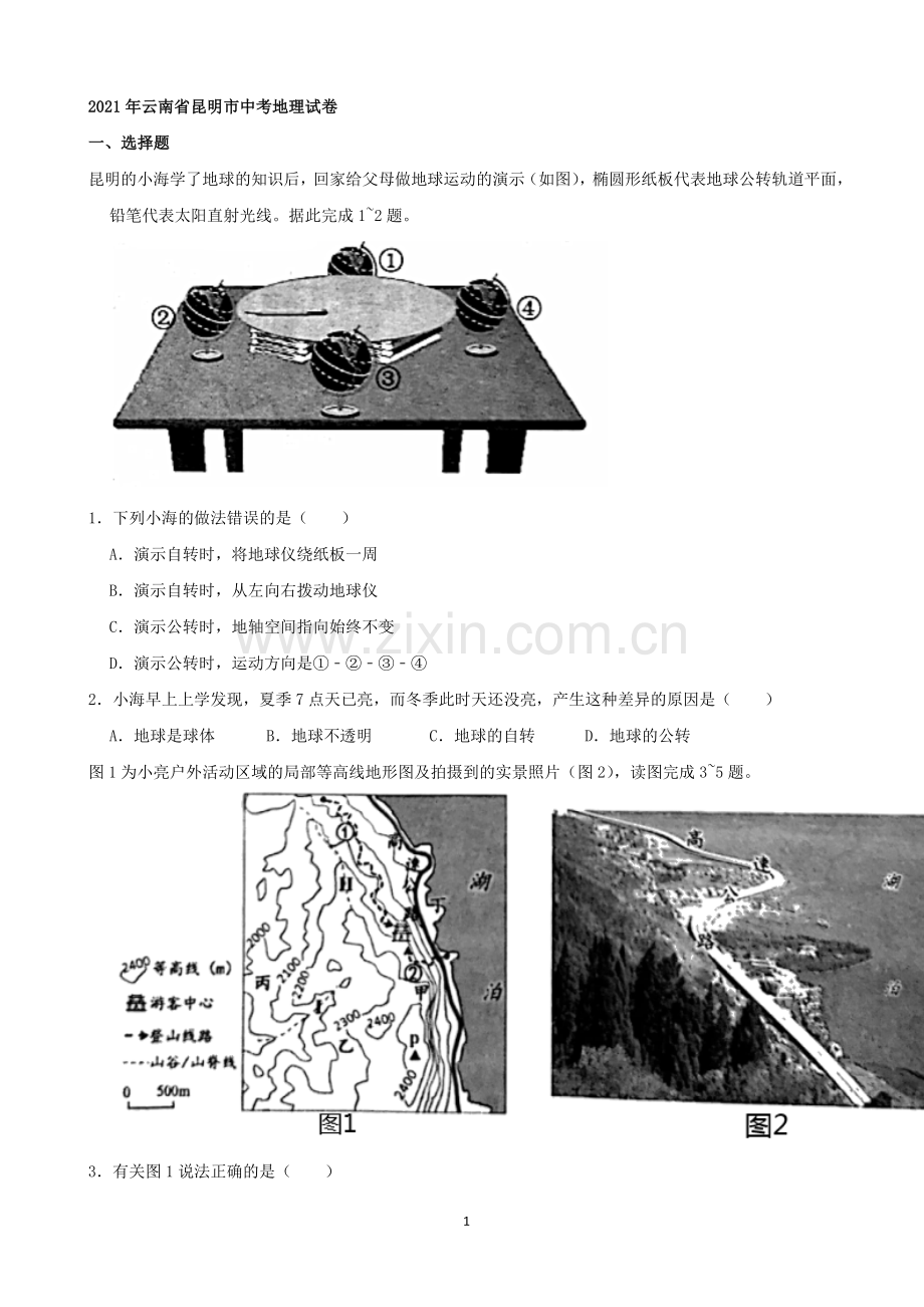 2021年云南省昆明市中考地理真题（word原卷版）.docx_第1页