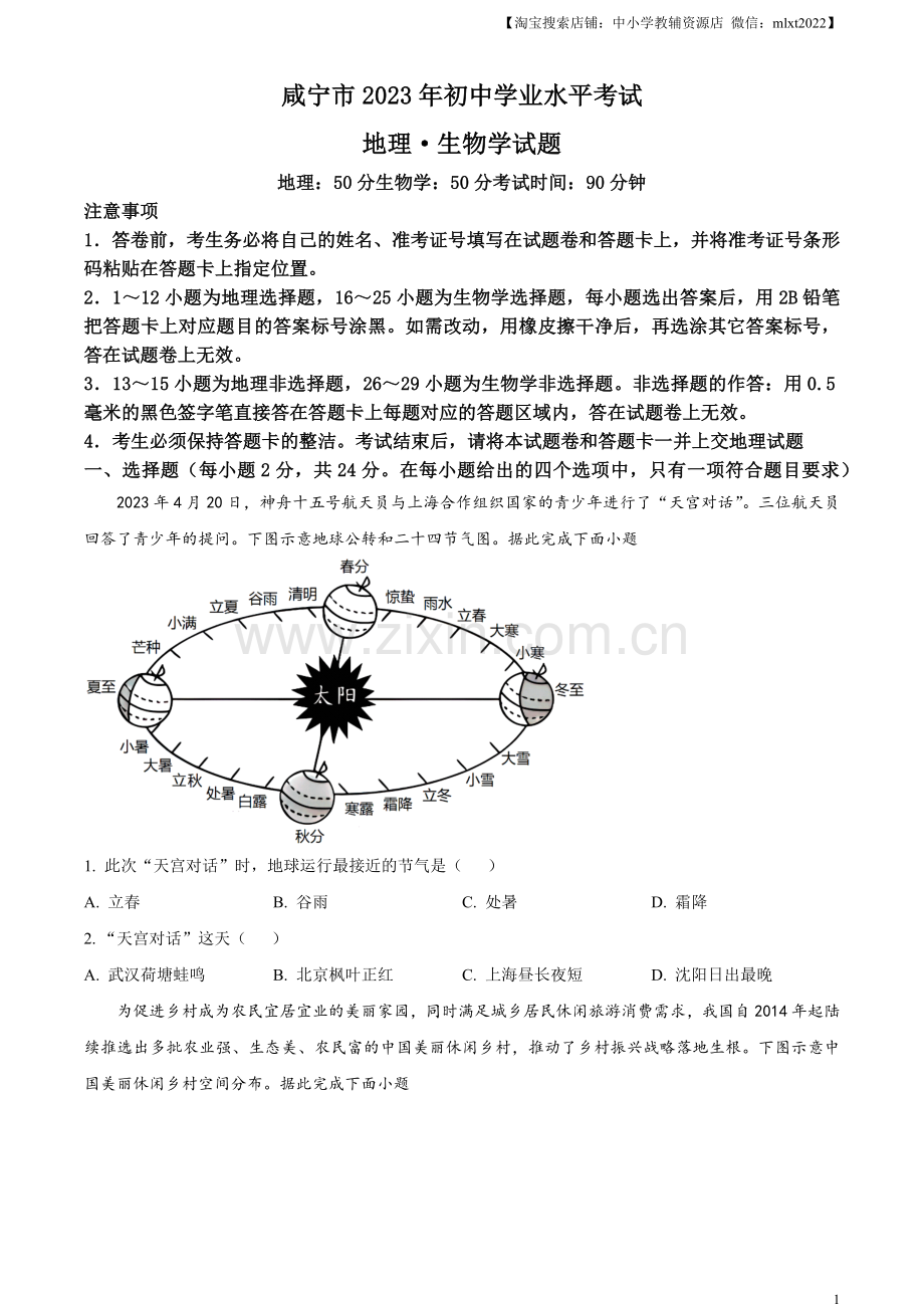 题目2023年湖北省黄冈市孝感市咸宁市中考地理真题（原卷版）.docx_第1页