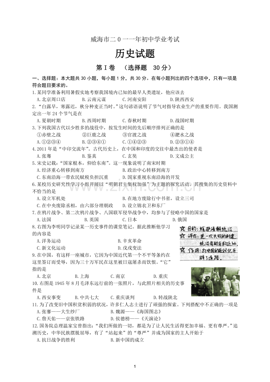 2011年威海市中考历史试题及答案.doc_第1页