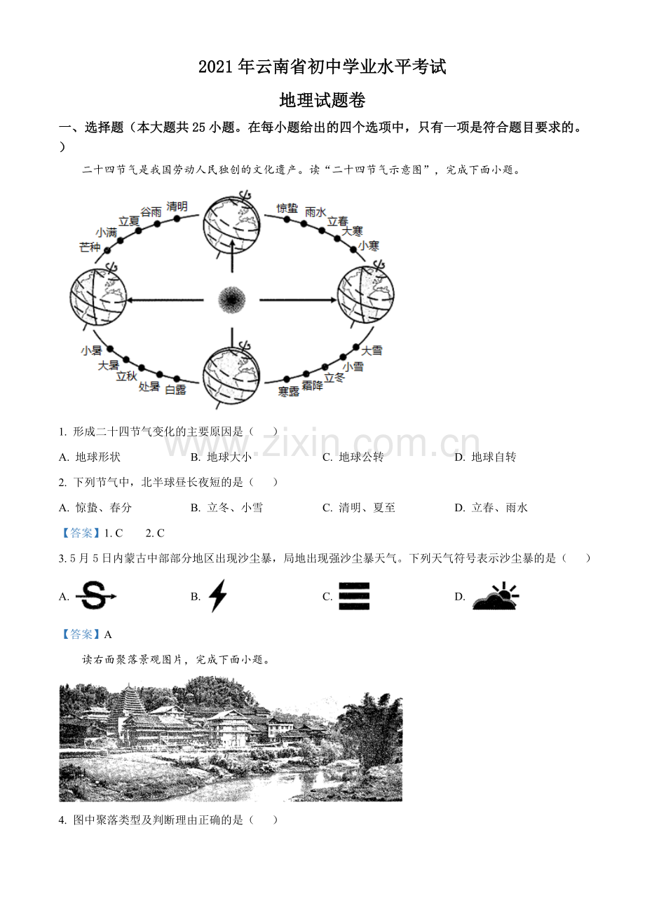 云南省2021年中考地理真题（解析版） - 副本.doc_第1页