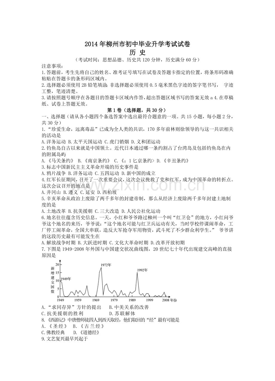 2014广西省柳州市中考历史试卷.docx_第1页