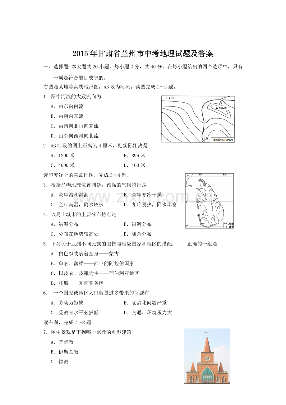 2015年甘肃省兰州市中考地理试题及答案.doc_第1页