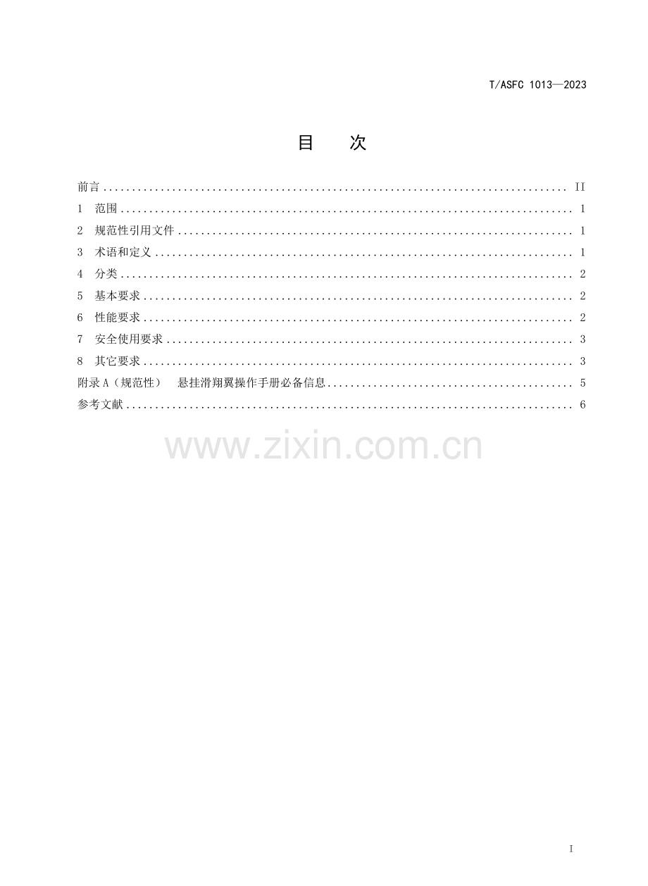 T∕ASFC 1013-2023 悬挂滑翔翼器材使用要求.pdf_第2页