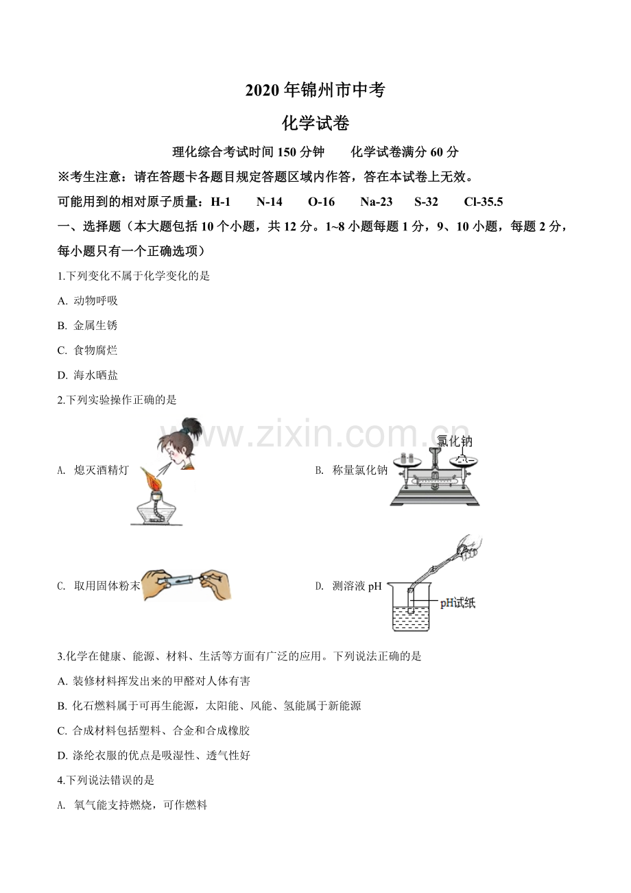 2020年辽宁省锦州市中考化学试题（空白卷）.doc_第1页