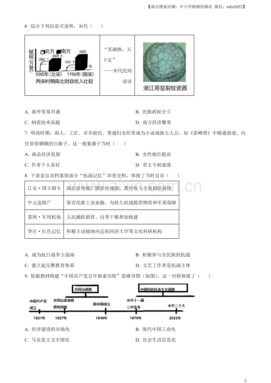 题目2023年四川省宜宾市中考历史真题（原卷版）（1）.docx_第2页