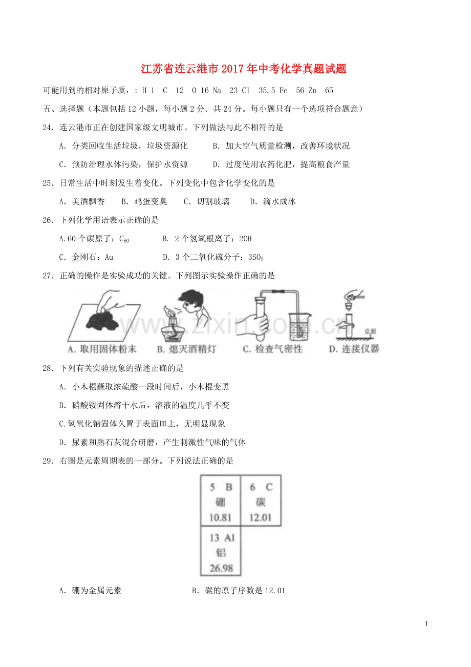 江苏省连云港市2017年中考化学真题试题（含答案）.DOC_第1页