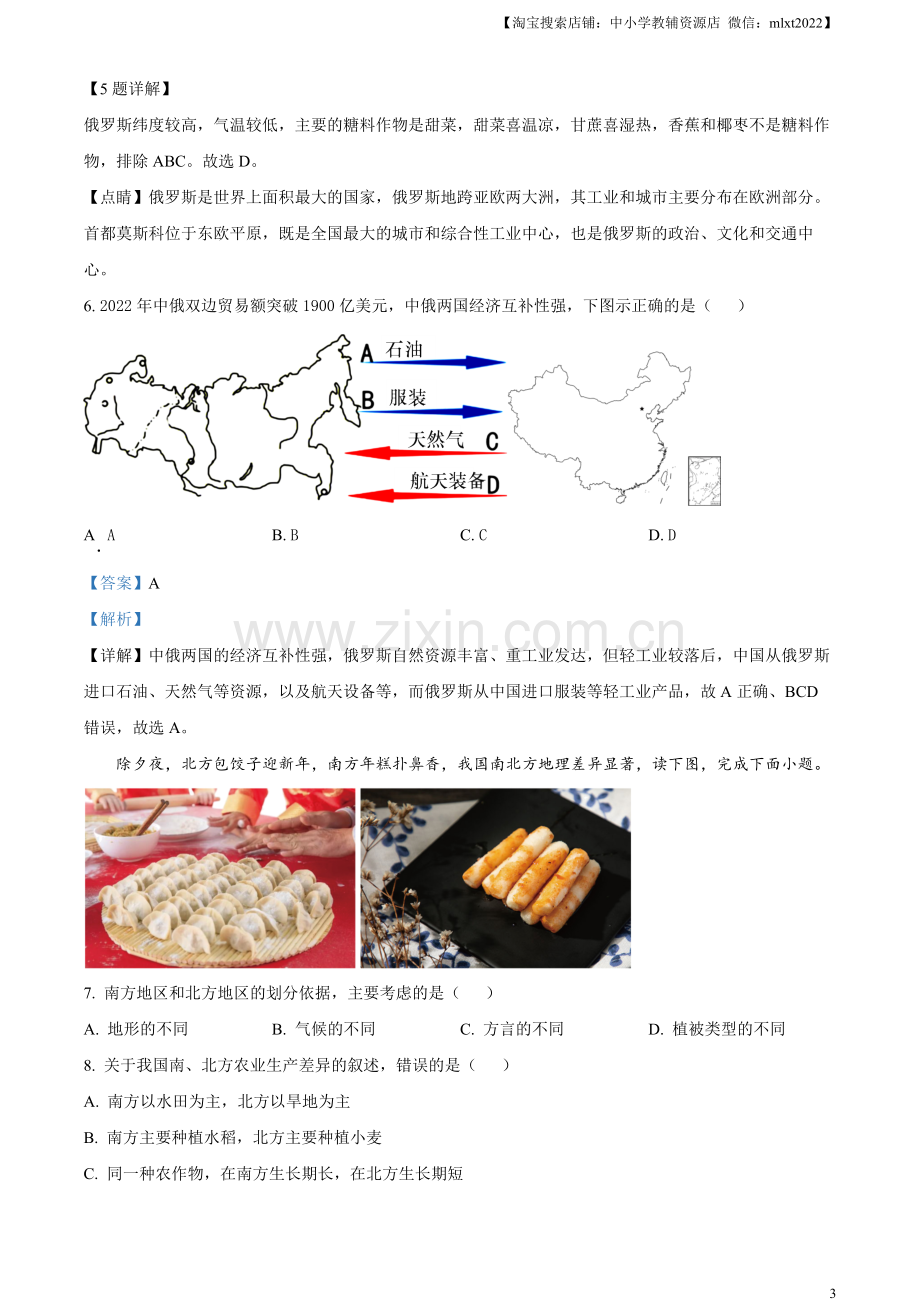 题目2023年四川省巴中市中考地理真题（解析版）.docx_第3页