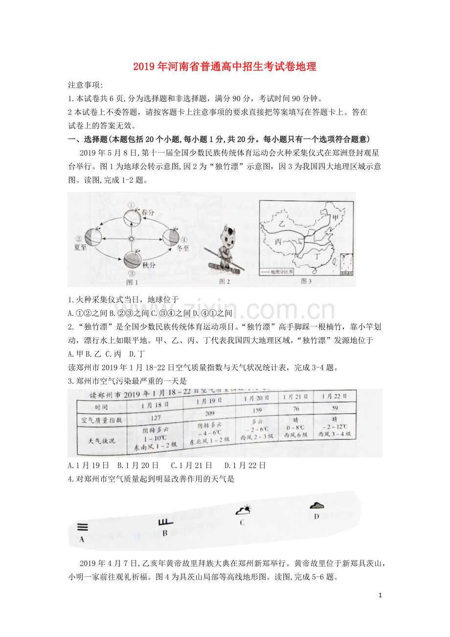 河南省2019年中考地理真题试题.docx_第1页