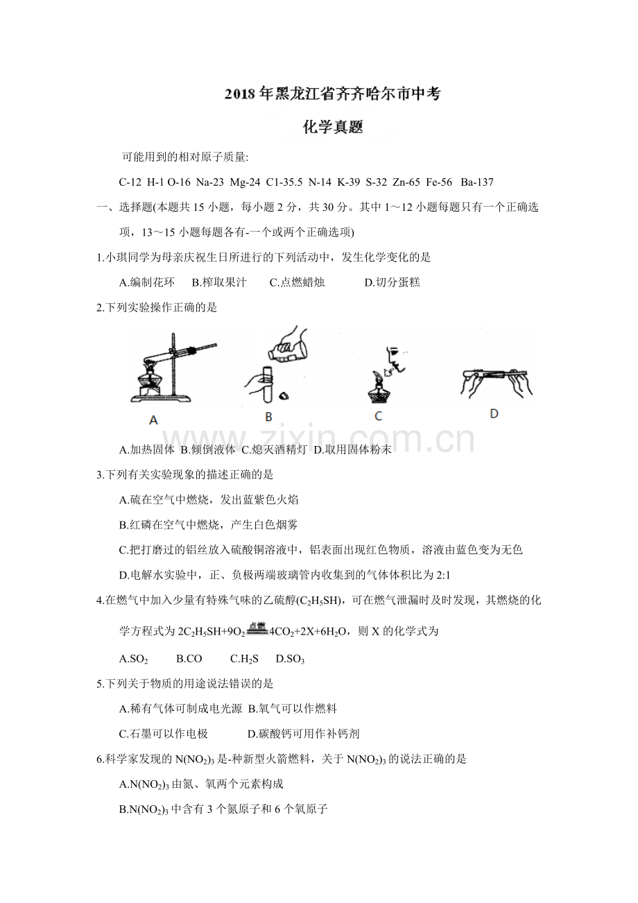 2018年黑龙江省齐齐哈尔市中考化学试题（word版含答案）.doc_第1页