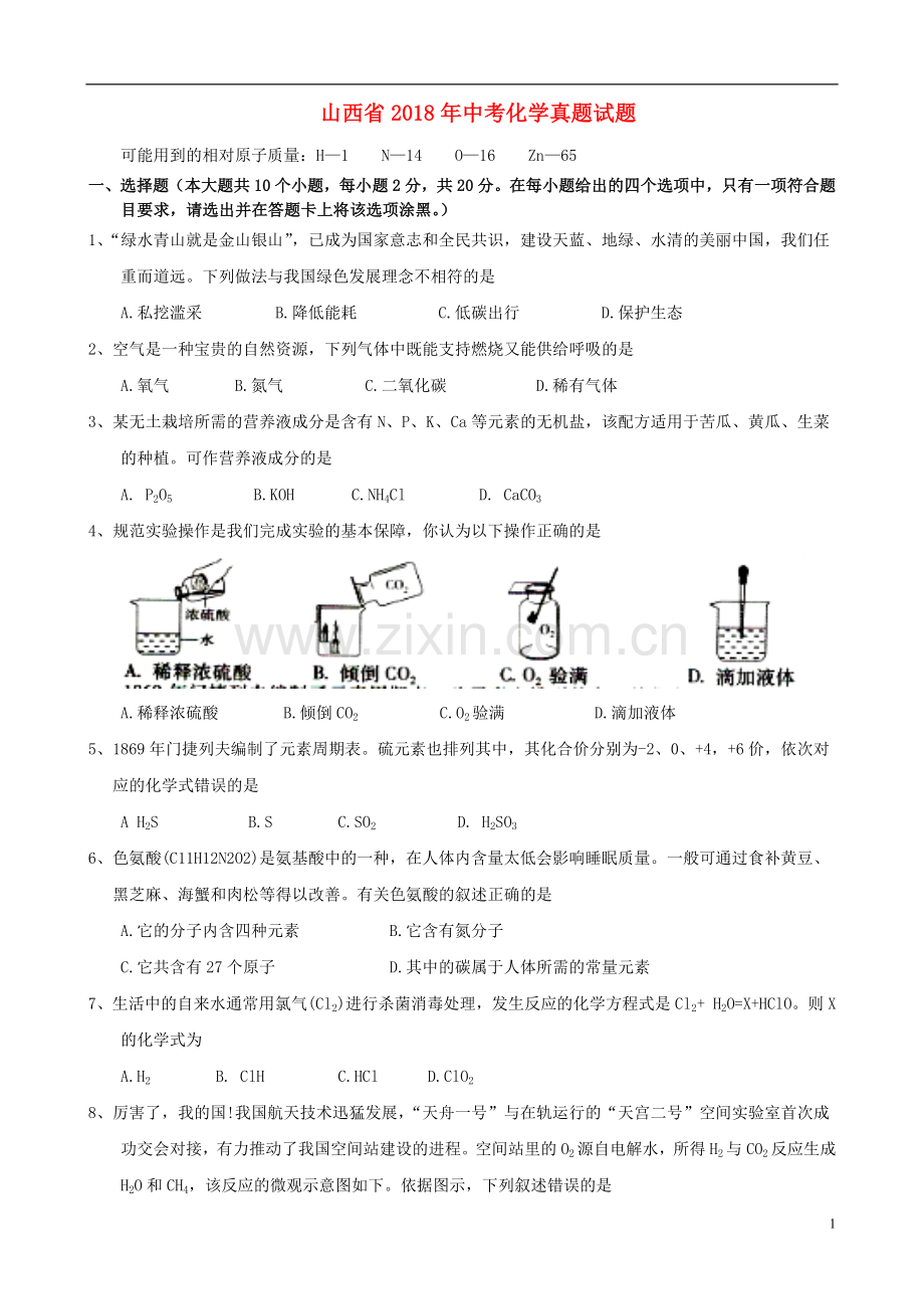 山西省2018年中考化学真题试题（含答案）.doc_第1页