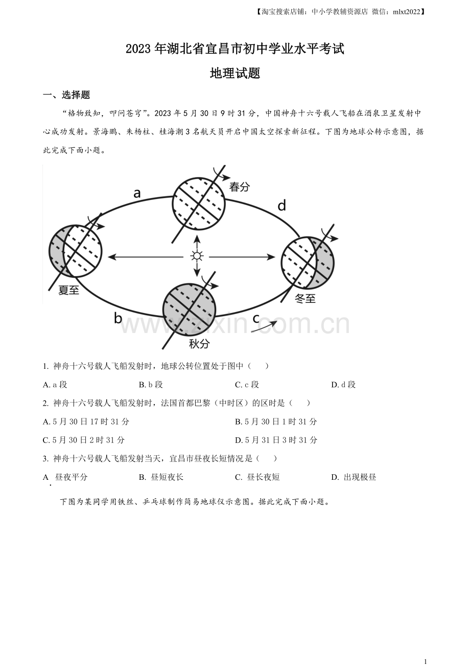 题目2023年湖北省宜昌市中考地理真题（原卷版）.docx_第1页