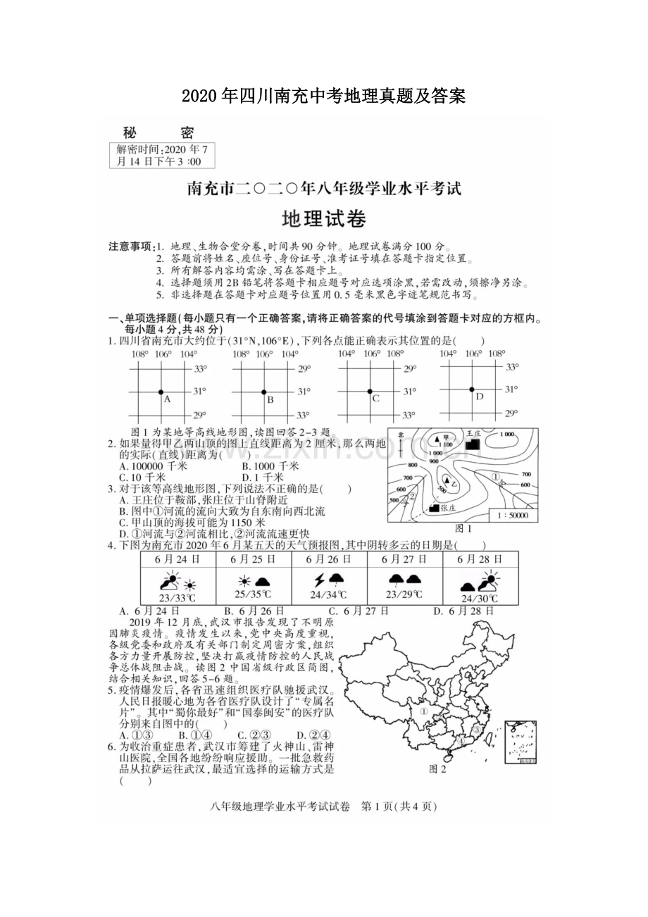 2020年四川南充中考地理真题及答案.doc_第1页