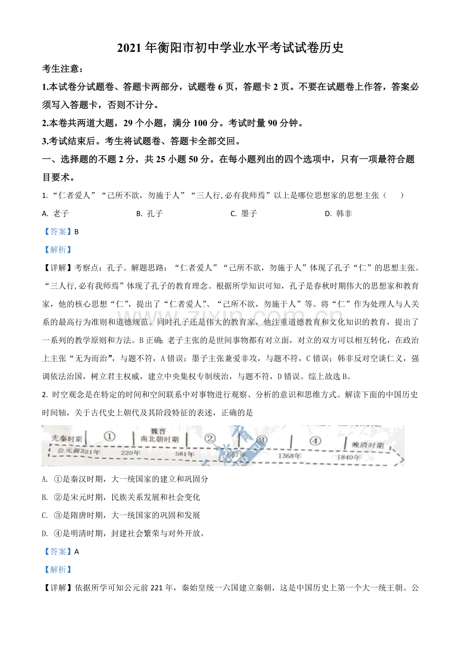 湖南省衡阳市2021年中考历史试题（解析版）.doc_第1页