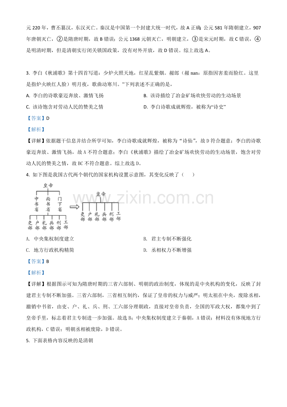 湖南省衡阳市2021年中考历史试题（解析版）.doc_第2页