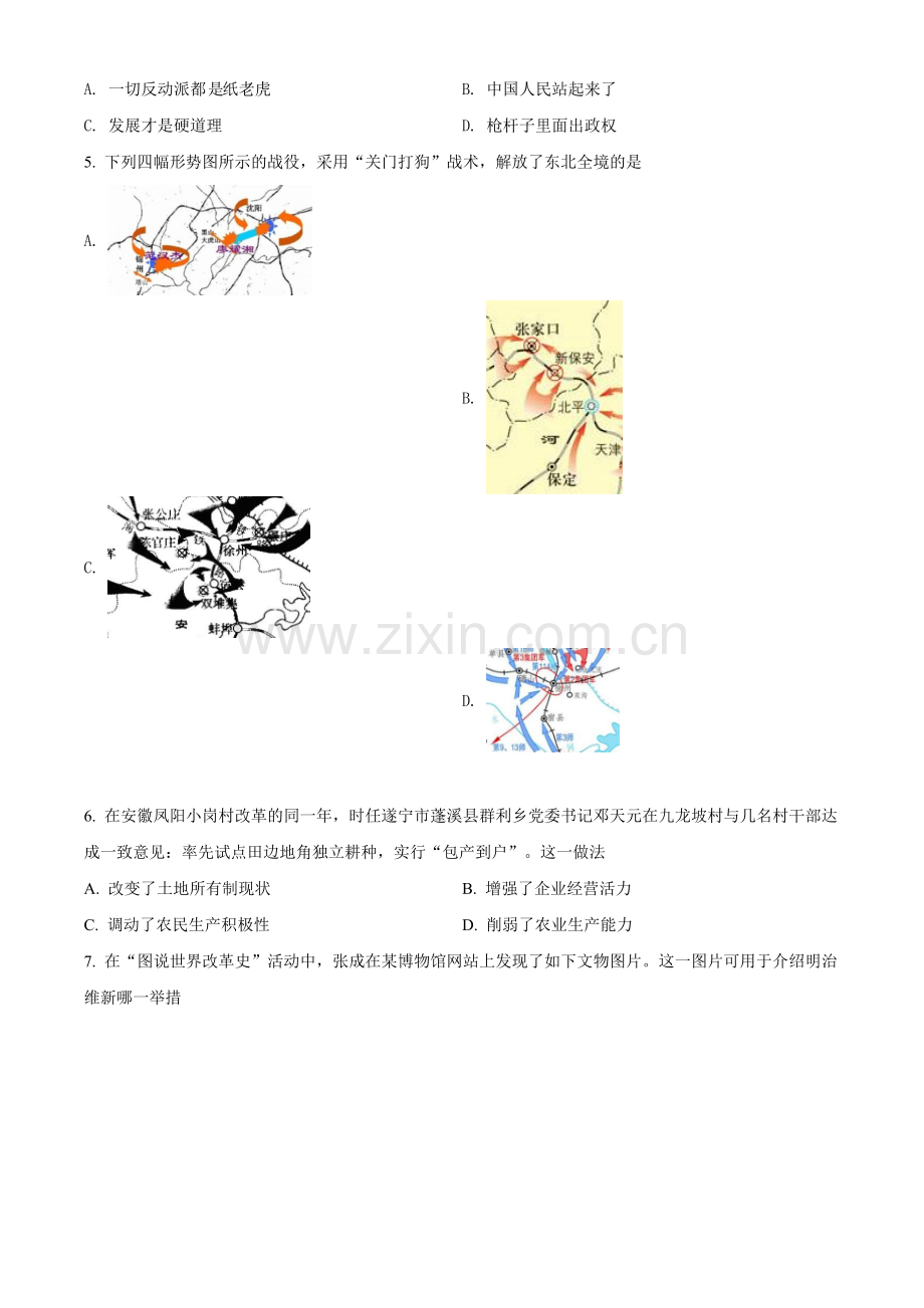 题目2021年四川省遂宁市中考历史试题（原卷版）.doc_第2页