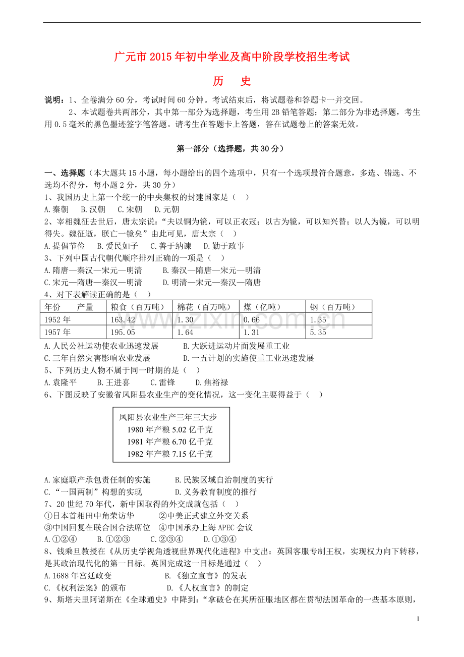 四川省广元市2015年中考历史真题试题（含答案）.doc_第1页