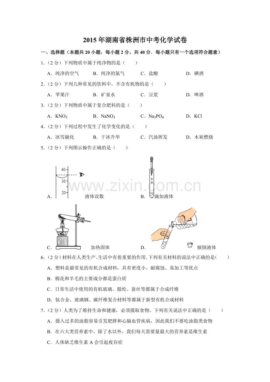 2015年湖南省株洲市中考化学试卷（学生版）.doc_第1页