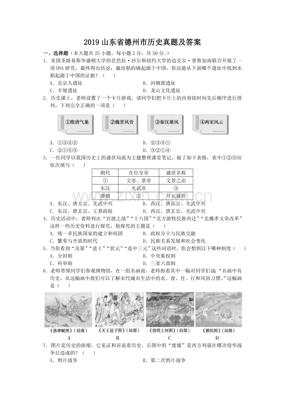 2019山东省德州市历史真题及答案.doc_第1页