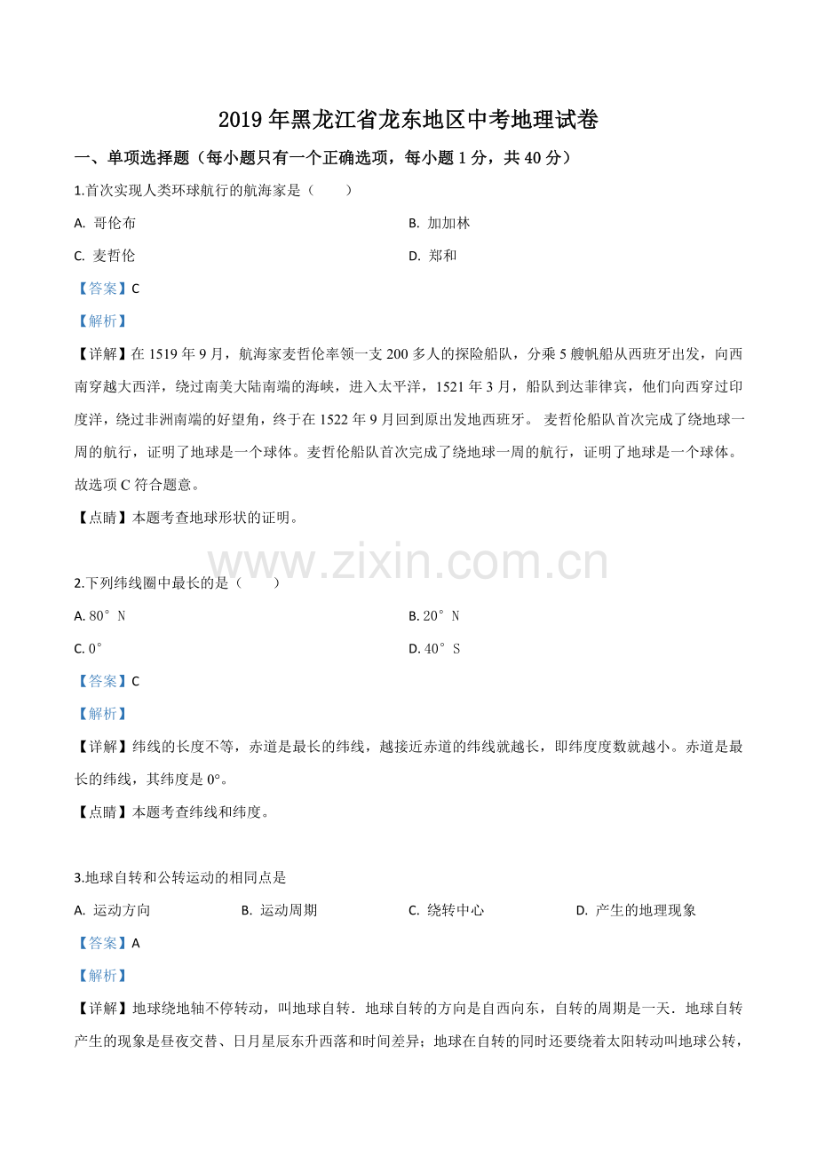 题目黑龙江省龙东地区2019年中考地理试题（解析版）.doc_第1页