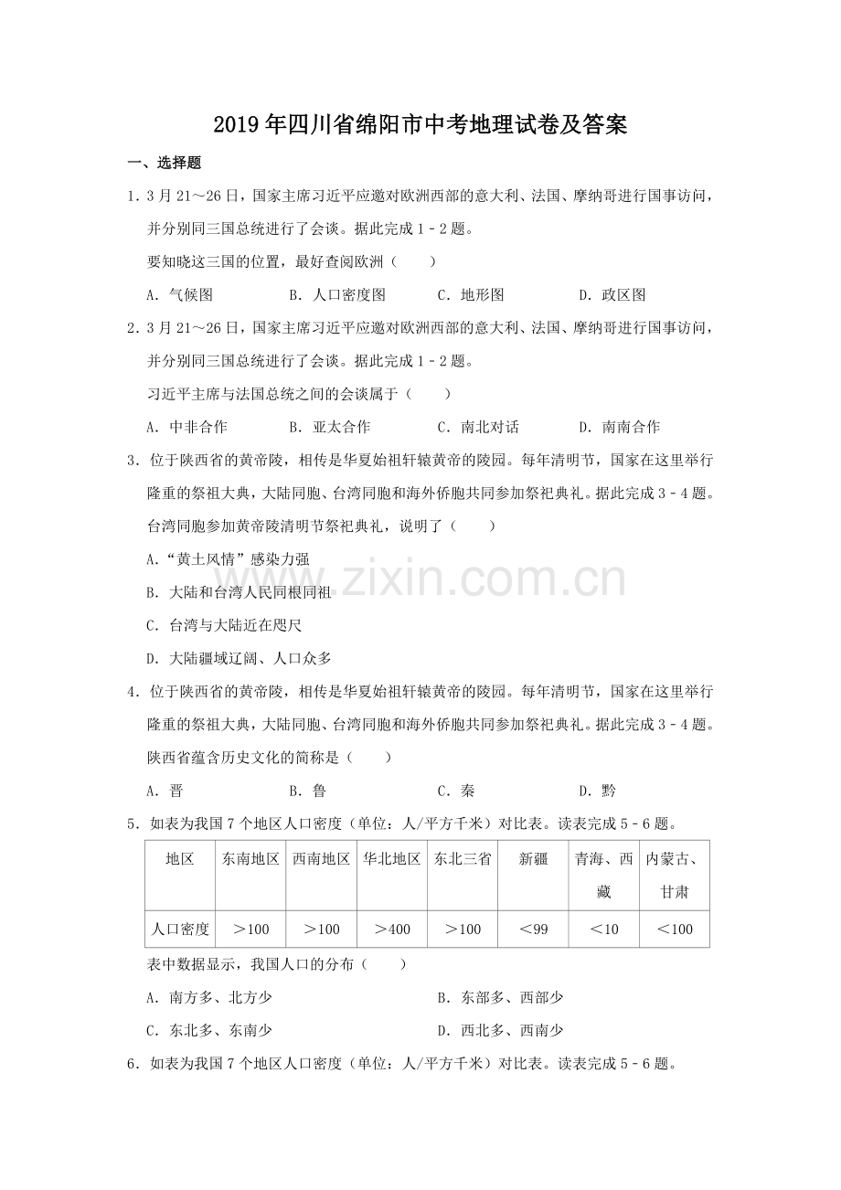 2019年四川省绵阳市中考地理试卷及答案.doc_第1页