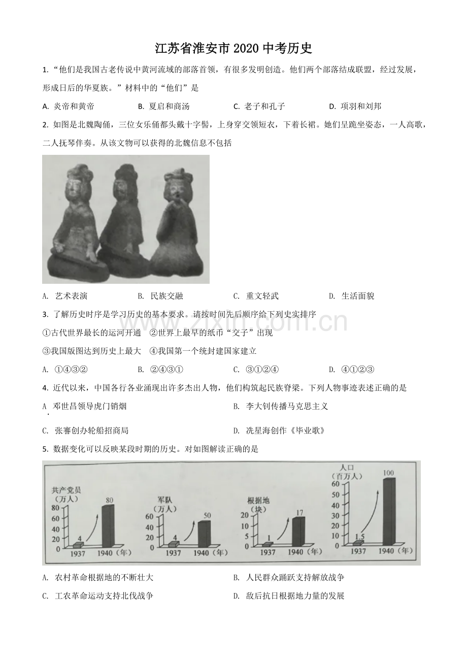 题目江苏省淮安市2020年中考历史试题（原卷版）.doc_第1页