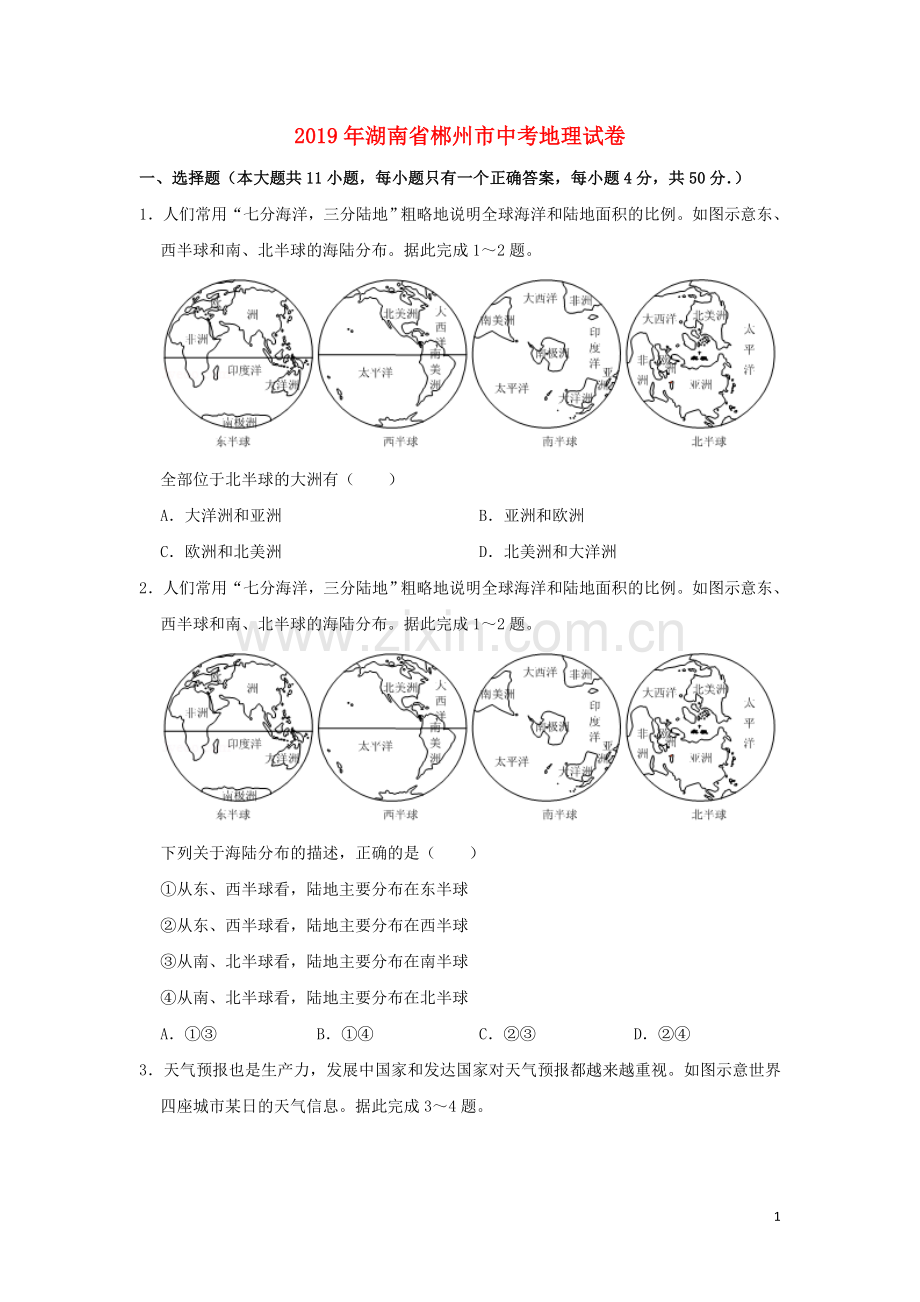 湖南省郴州市2019年中考地理真题试题（含解析）新人教版.doc_第1页