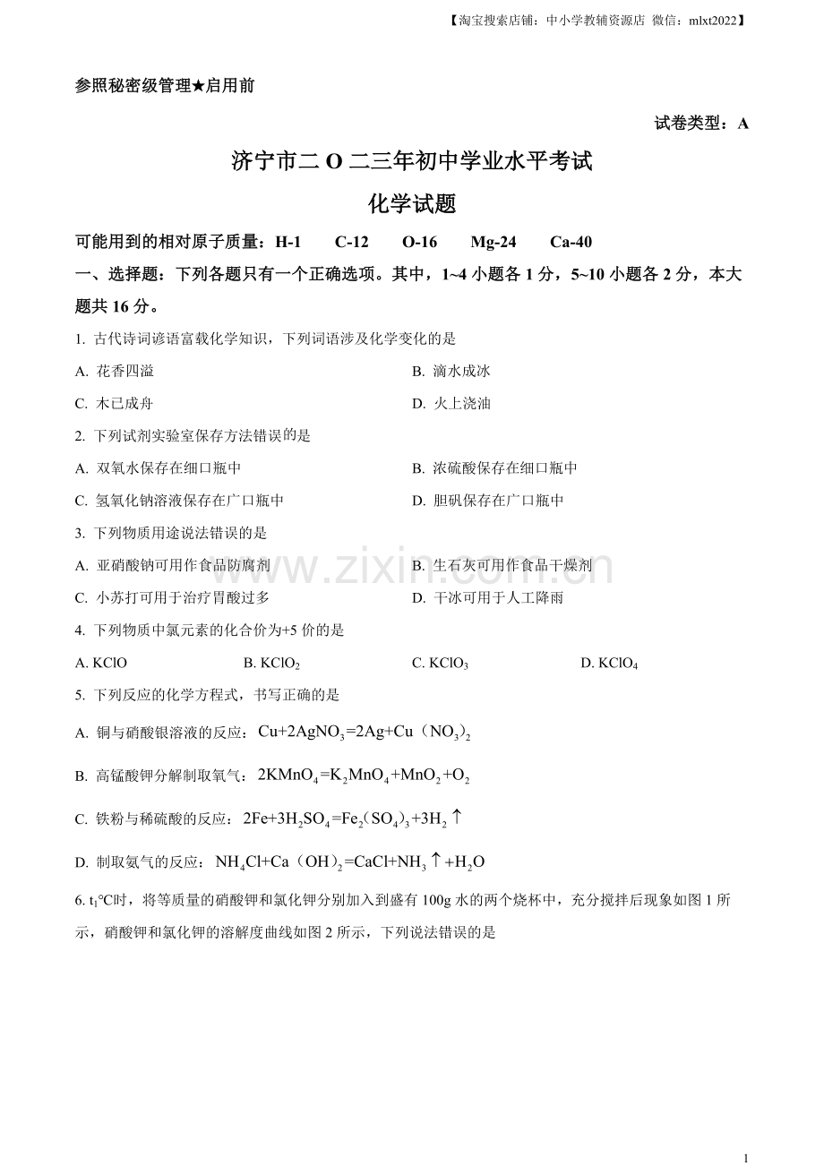 题目2023年山东省济宁市中考化学真题（原卷版）.docx_第1页