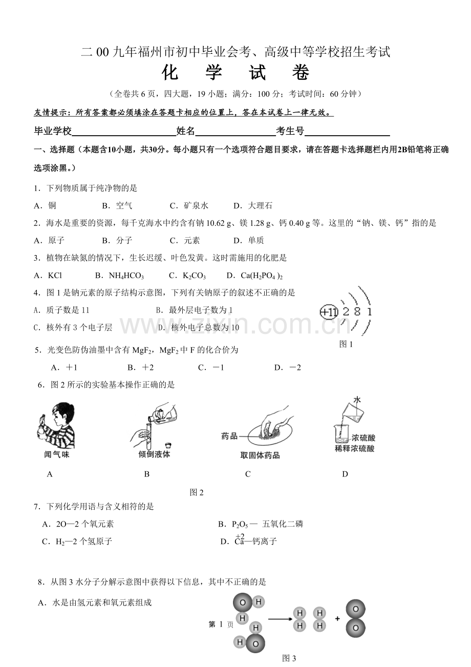 2009年福建省福州市中考化学试题(含答案).doc_第1页