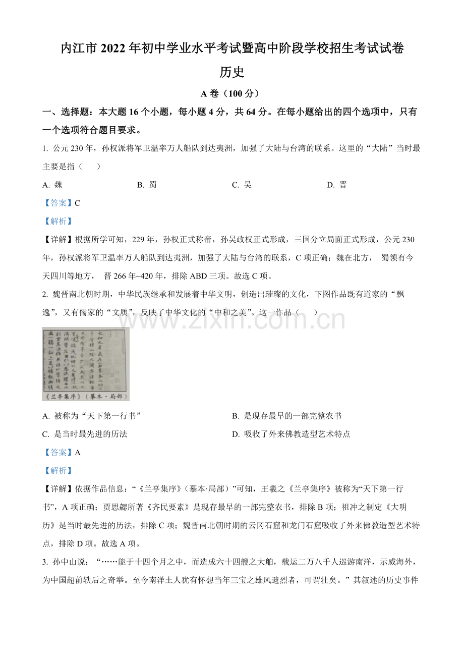 题目2022年四川省内江市中考历史真题（解析版）.docx_第1页