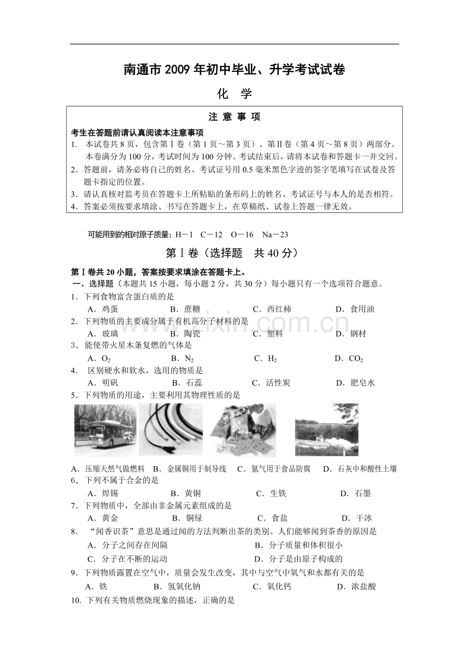 江苏省南通市2009年中考化学试题及答案.doc_第1页