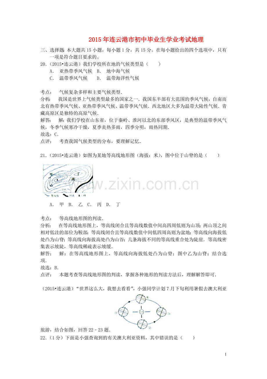 江苏省连云港市2015年中考地理真题试题（含解析）.doc_第1页