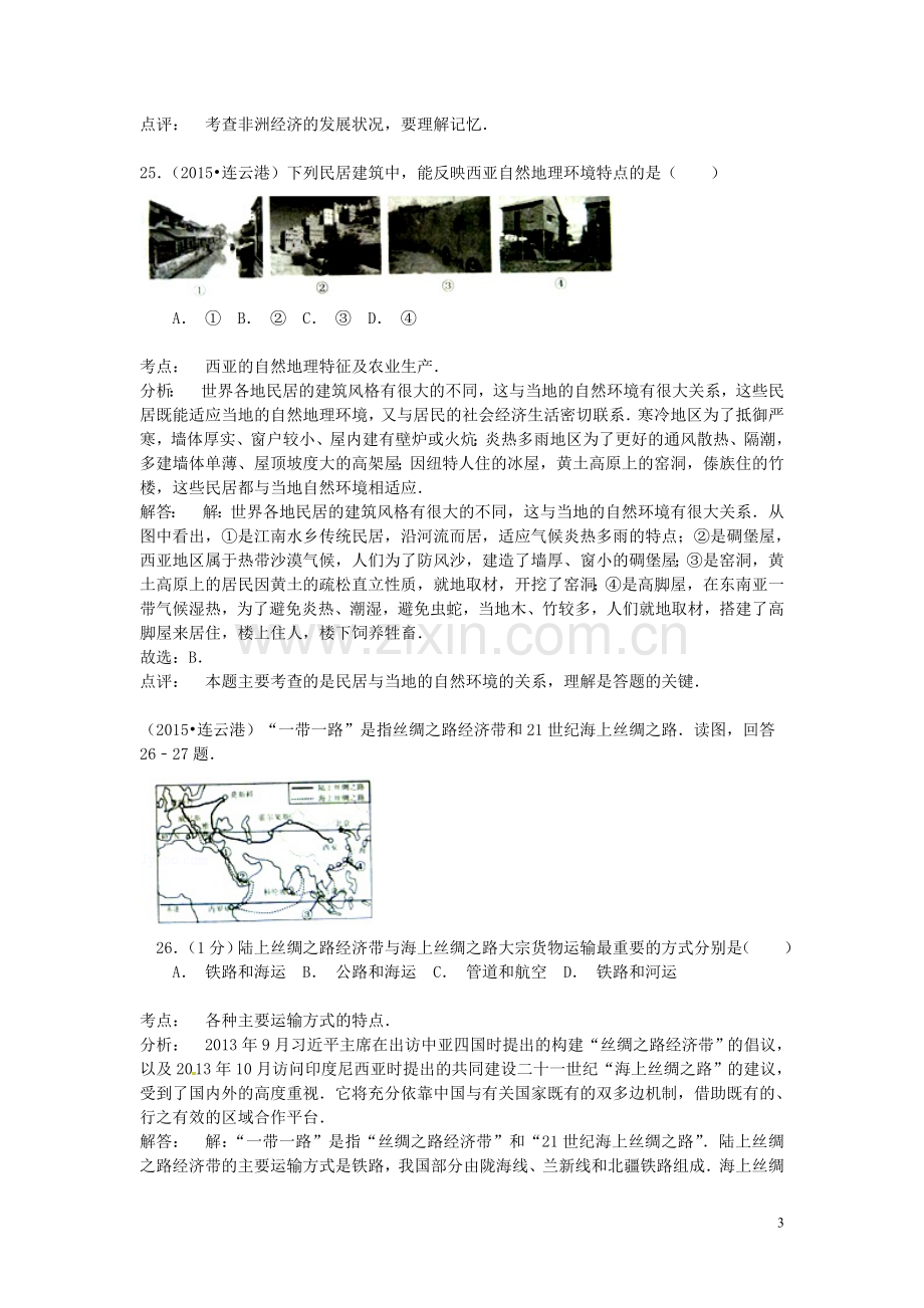 江苏省连云港市2015年中考地理真题试题（含解析）.doc_第3页