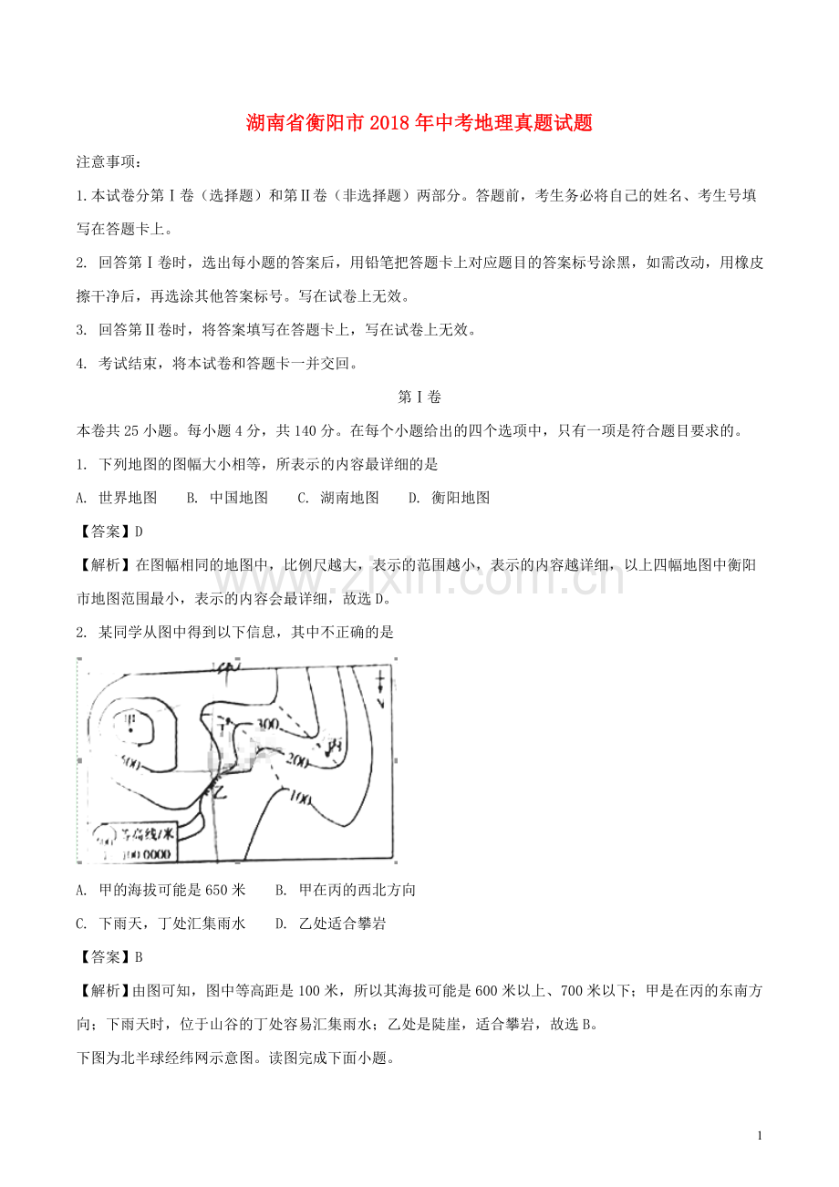 湖南省衡阳市2018年中考地理真题试题（含解析）.doc_第1页