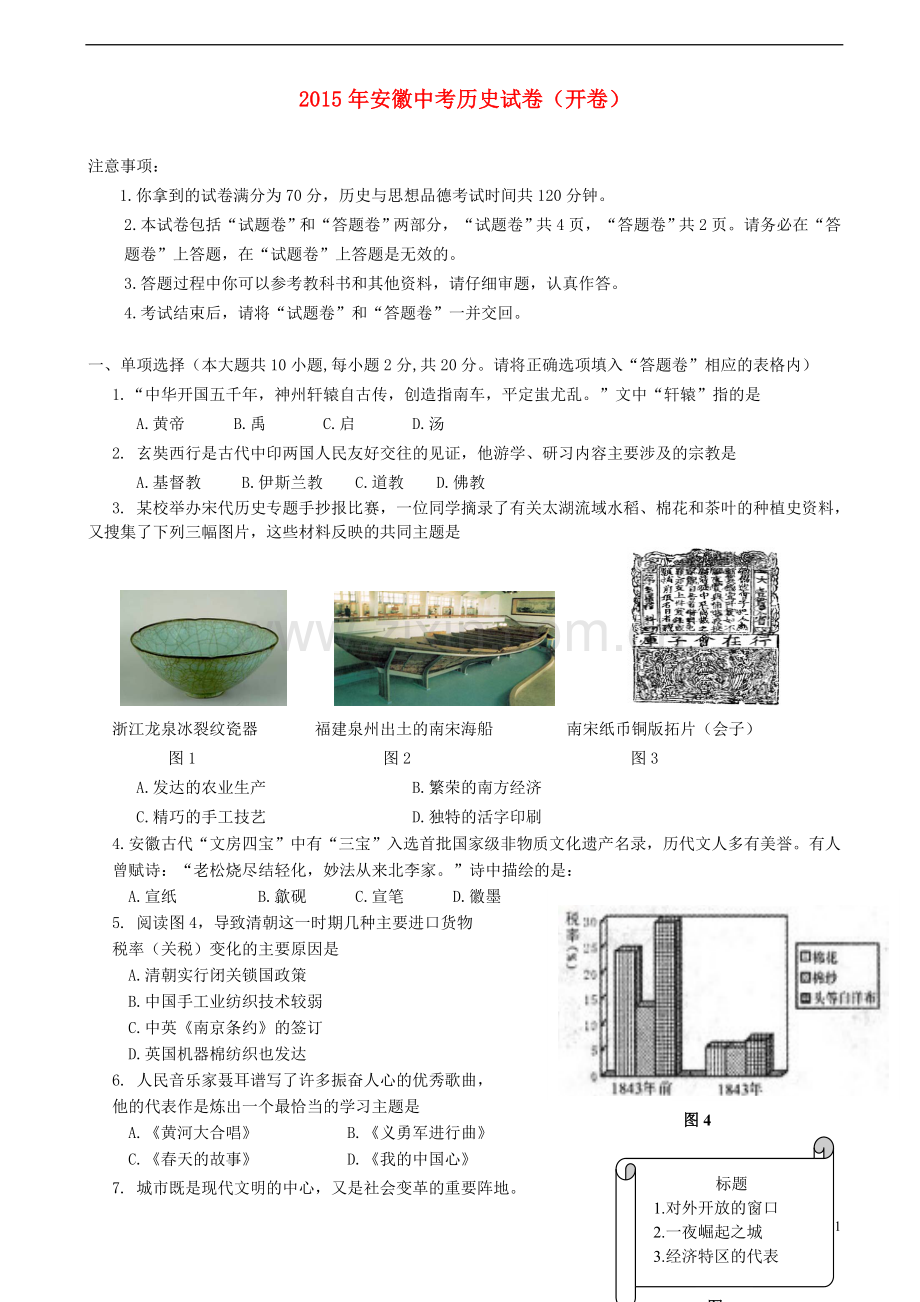 安徽省2015年中考历史真题试题（含答案）.doc_第1页