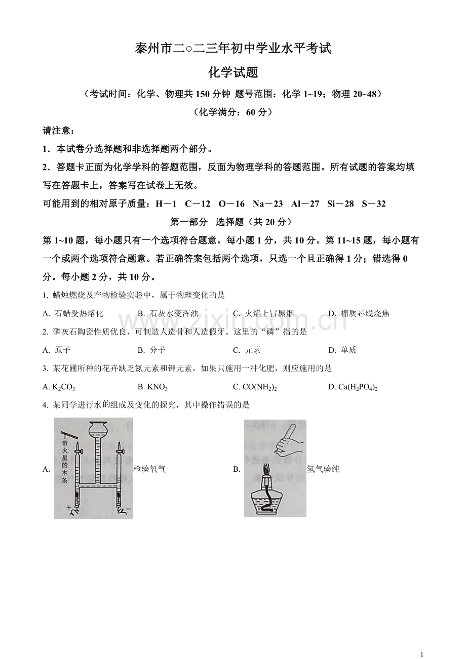 题目2023年江苏省泰州市中考化学真题（原卷版）.docx_第1页