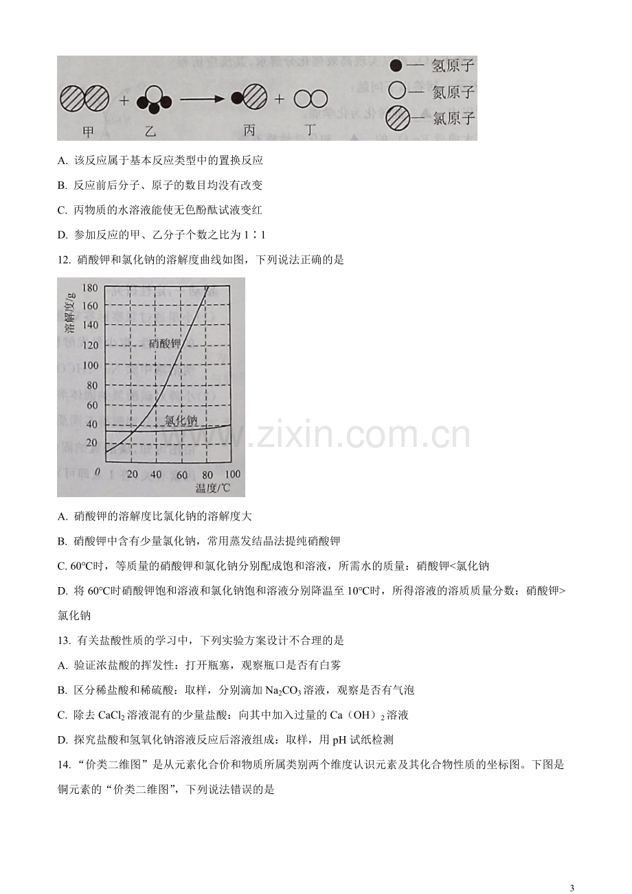 题目2023年江苏省泰州市中考化学真题（原卷版）.docx_第3页