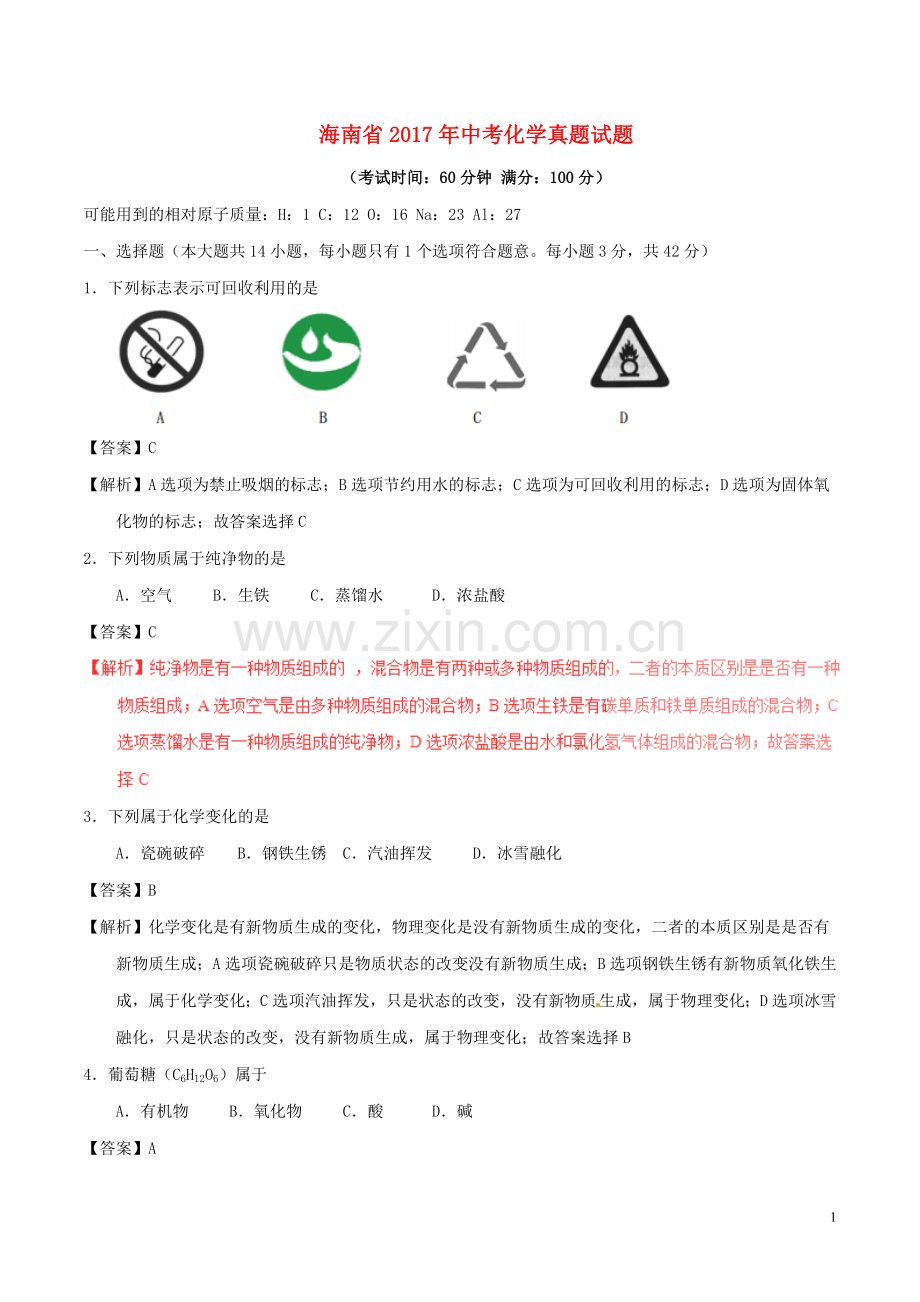 海南省2017年中考化学真题试题（含解析）.DOC_第1页