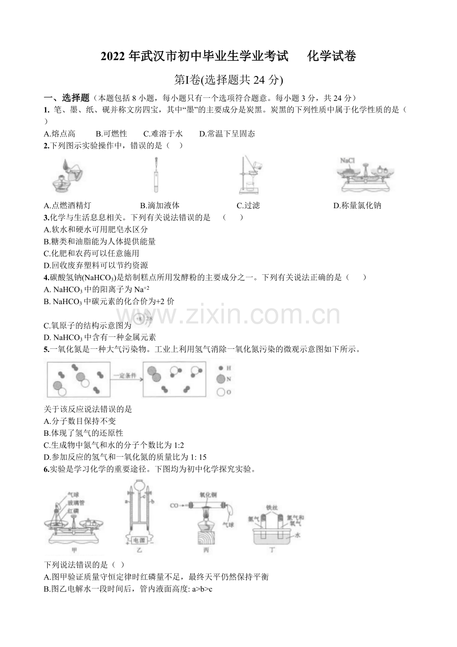 2022年湖北省武汉市中考化学真题.docx_第1页