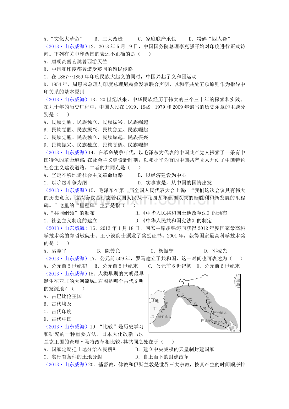 2013年威海市中考历史试题及答案.doc_第2页