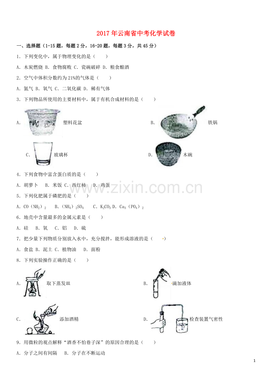 云南省2017年中考化学试卷(文字版-含答案).doc_第1页