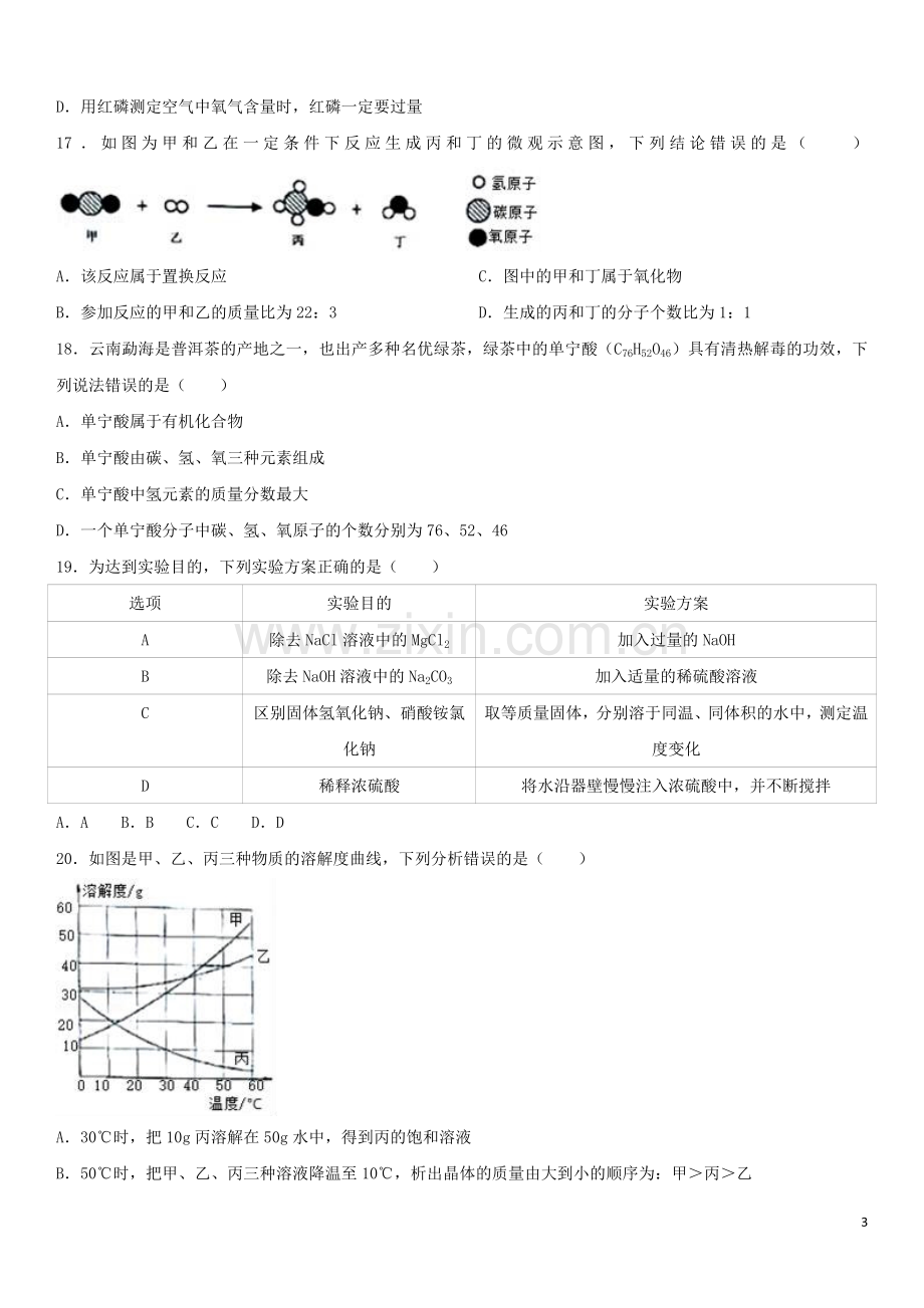 云南省2017年中考化学试卷(文字版-含答案).doc_第3页