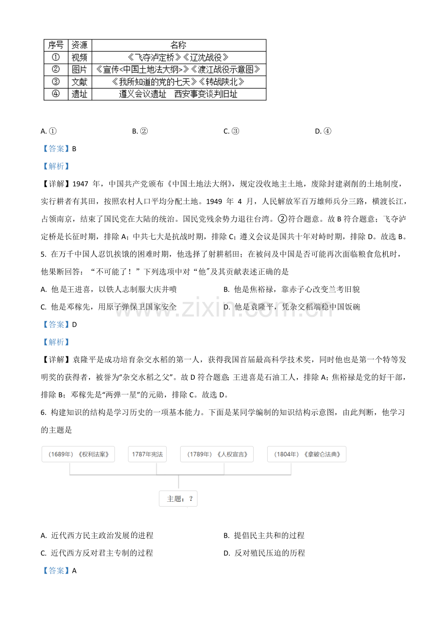 湖北省随州市2021年中考历史试题（解析版）.doc_第2页