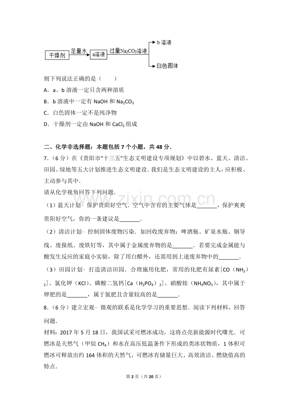 2017年贵州省贵阳市中考化学试卷及答案.doc_第2页