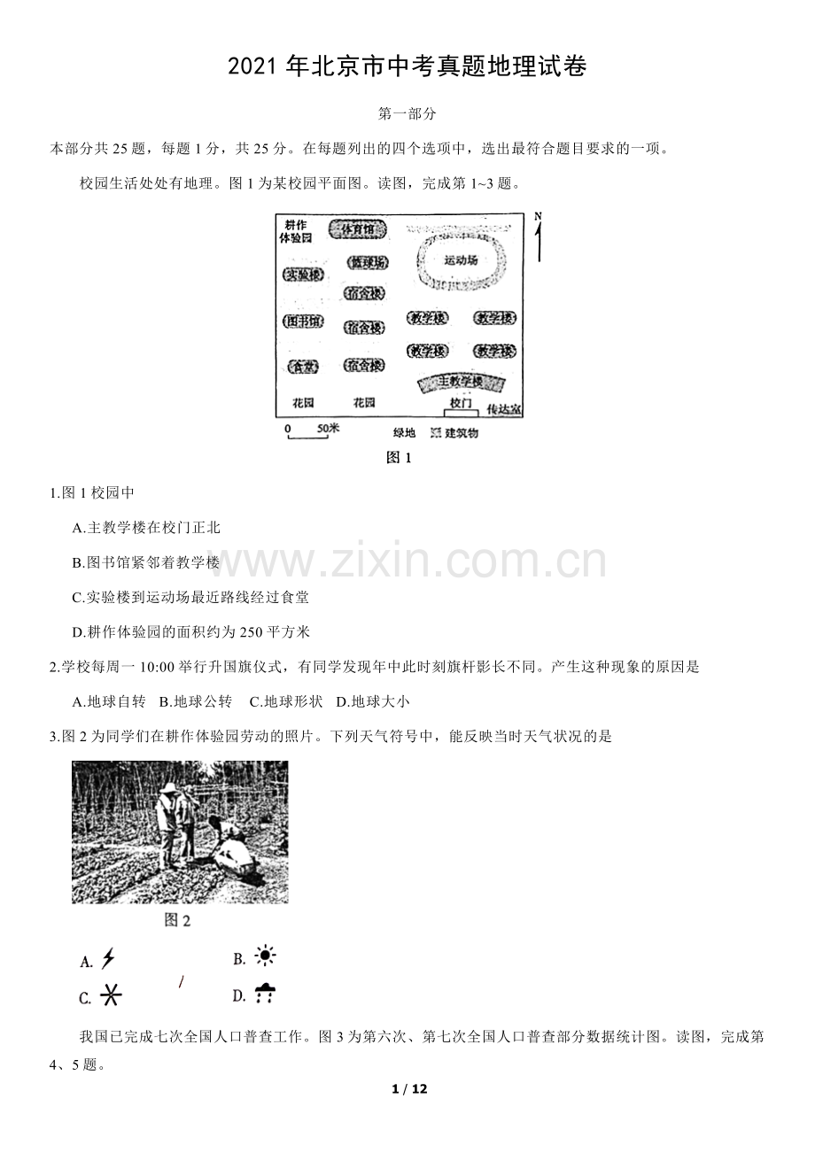 2021年北京市中考地理真题 （原卷版）.docx_第1页