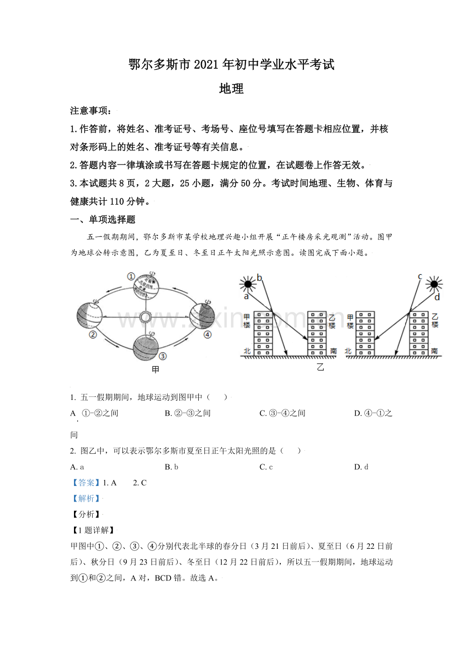 内蒙古自治区鄂尔多斯市2021年中考地理真题（解析版）.doc_第1页