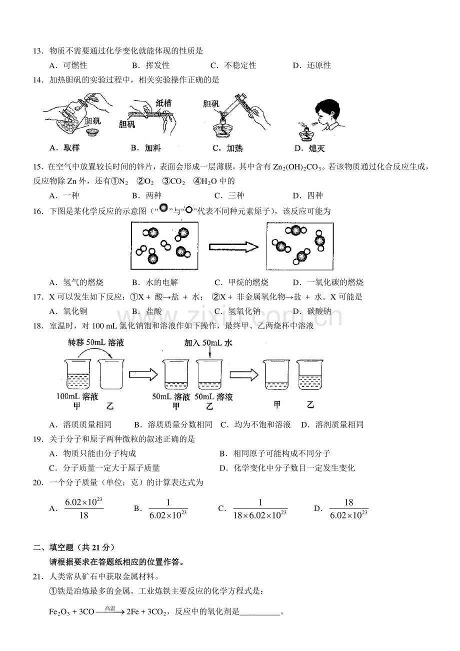 2013年上海市初中毕业统一学业考试 化学试卷及答案（1）.pdf_第2页