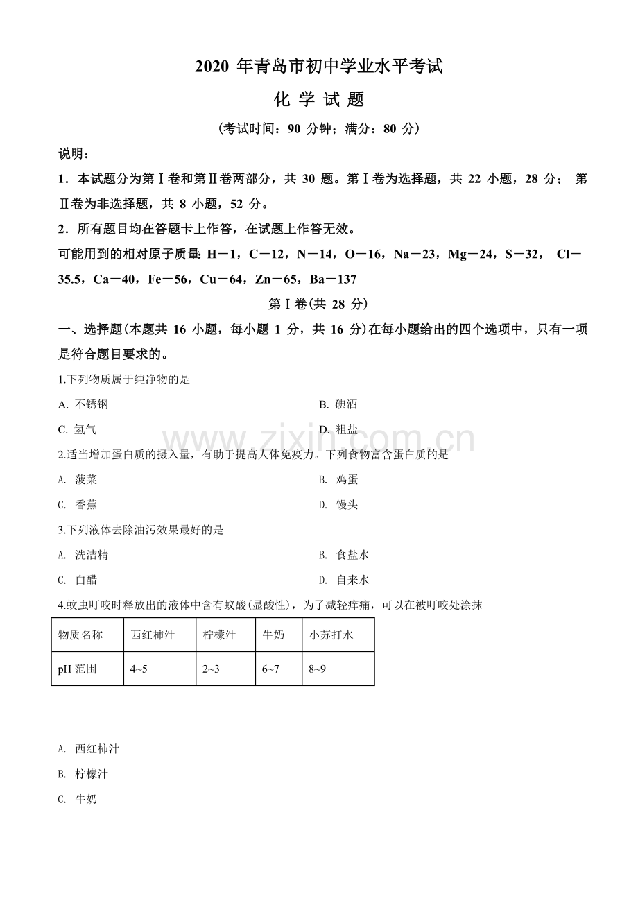 2020年山东省青岛市中考化学试题及答案.doc_第1页