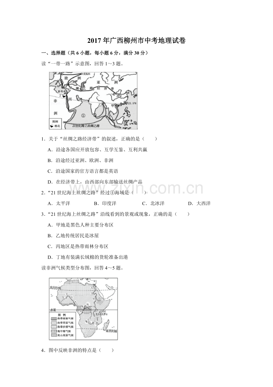 2017年广西柳州市中考地理试题（空白卷）.docx_第1页