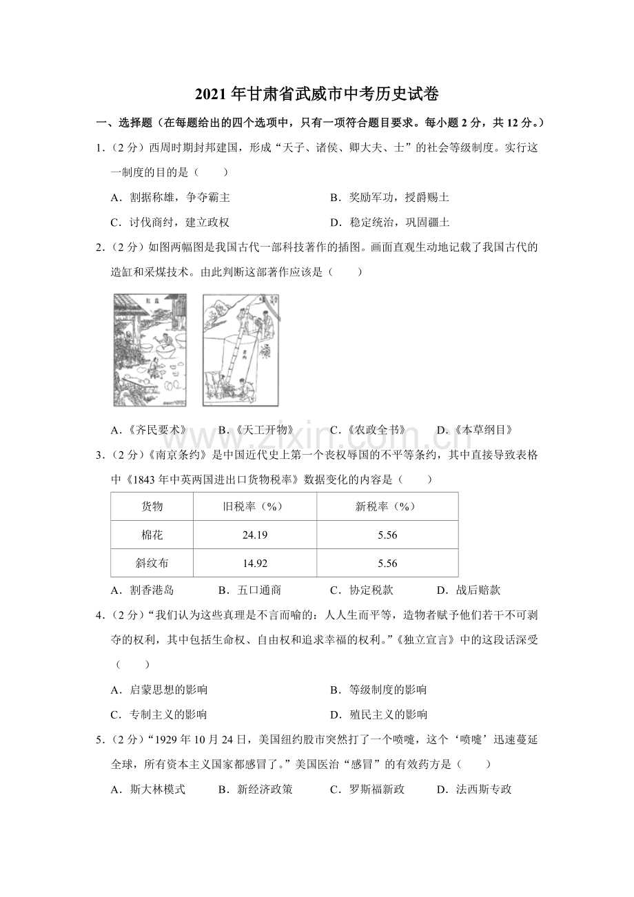 2021年甘肃省武威、平凉、庆阳中考历史试题（原卷版）.docx_第1页