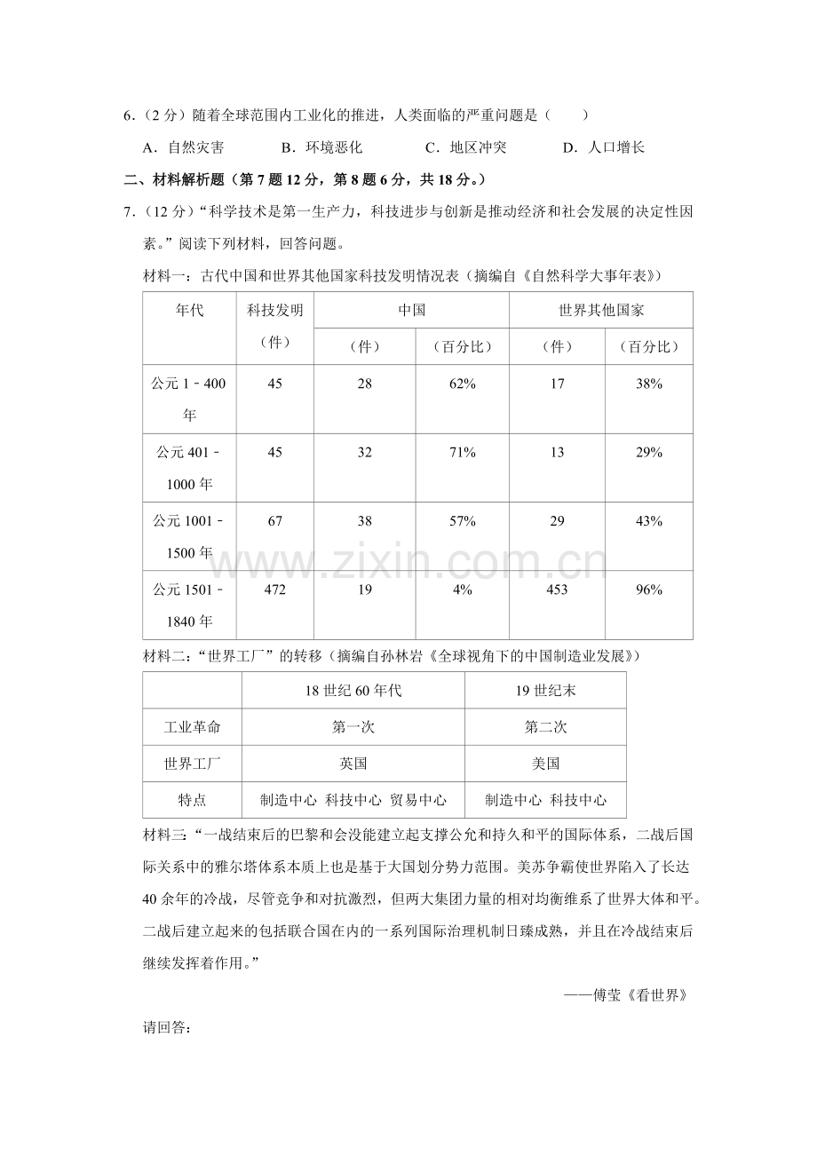 2021年甘肃省武威、平凉、庆阳中考历史试题（原卷版）.docx_第2页